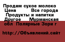 Продам сухое молоко › Цена ­ 131 - Все города Продукты и напитки » Другое   . Мурманская обл.,Полярные Зори г.